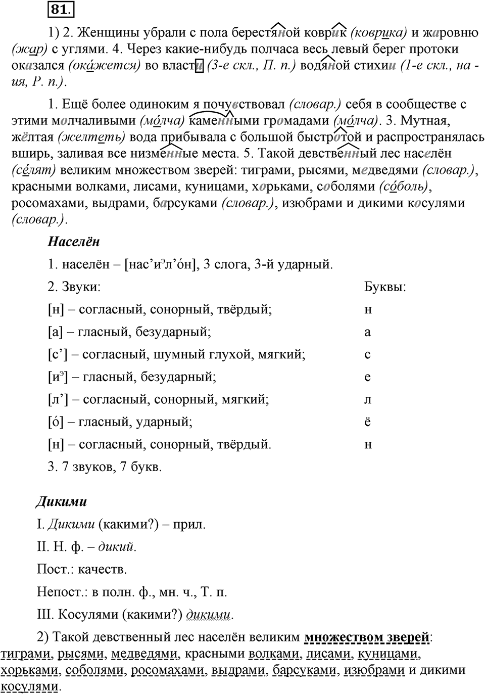 Что такое современный язык. §11. Правописание Н и НН в прилагательных. Глава 7. Упражнение №81 — решение 1