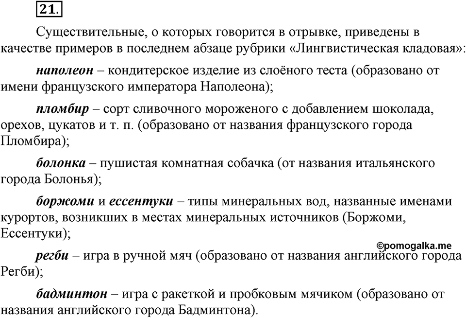 Чем различаются устная и письменная речь. §4. Разряды имен существительных по значению. Глава 6. Упражнение №21 — решение 1