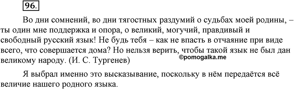 Наш родной язык. §16. Культура речи. Глава 1. Упражнение №96 — решение 1