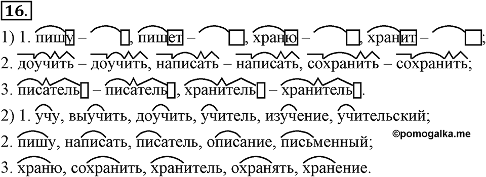Как язык служит для общения. §2. Морфемы - значимые части слова. Глава 3. Упражнение №16 — решение 1