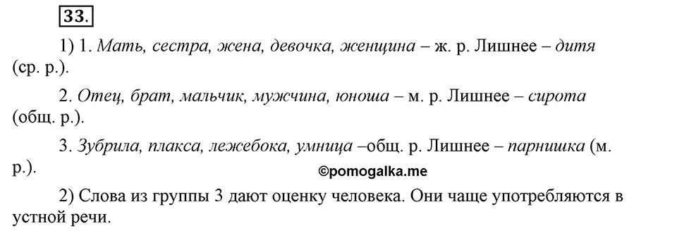 Чем различаются устная и письменная речь. §5. Одушевленные и неодушевленные существительные. Глава 6. Упражнение №33 — решение 1