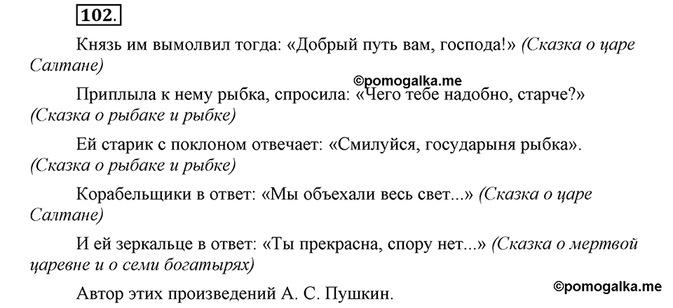 Как в языке выражаются отношения людей. §17. Знаки препинания в предложениях с прямой речью. Глава 5. Упражнение №102 — решение 1