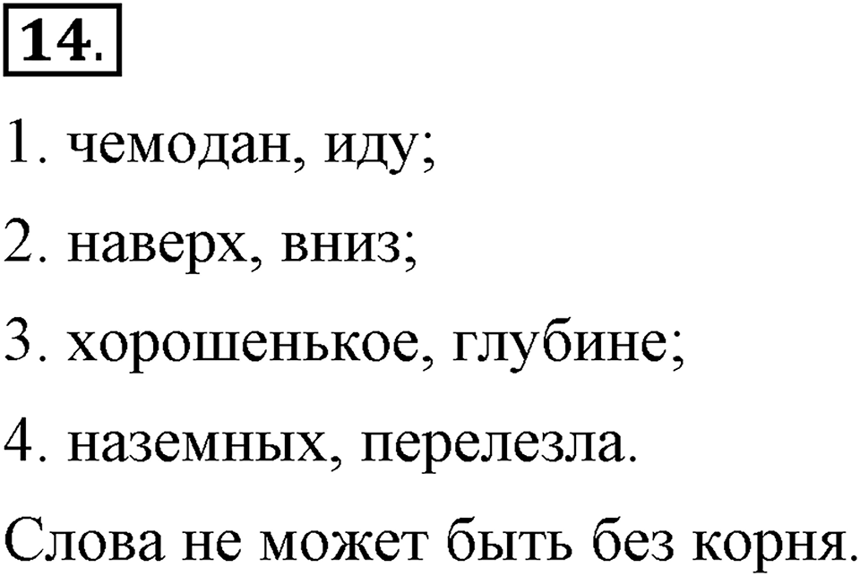 Как язык служит для общения. §2. Морфемы - значимые части слова. Глава 3. Упражнение №14 — решение 1
