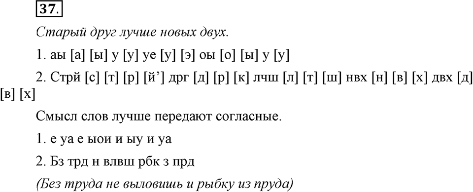 На каком языке мы говорим. §8. Гласные звуки: ударные и безударные. Глава 2. Упражнение №37 — решение 1