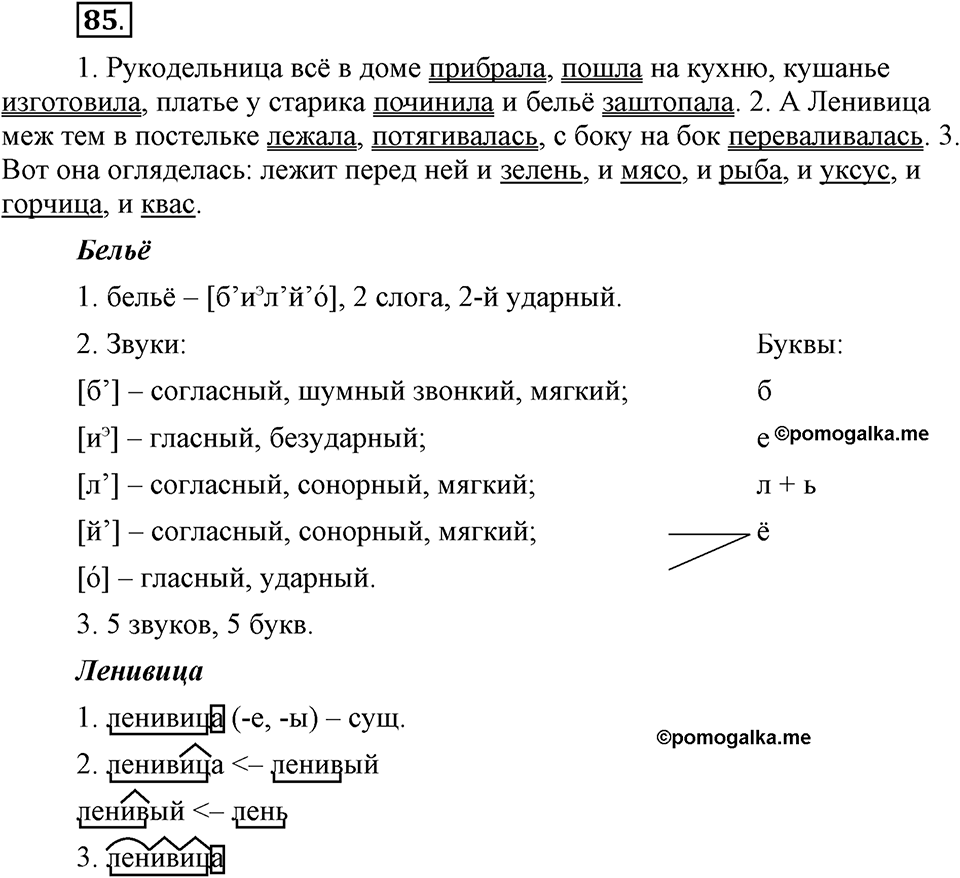 Как в языке выражаются отношения людей. §14. Знаки препинания в предложениях с однородными членами. Глава 5. Упражнение №85 — решение 1