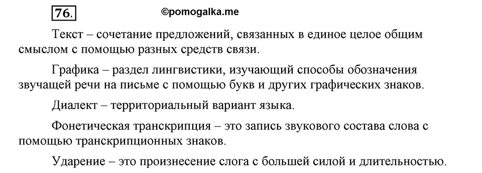 Как в языке выражаются отношения людей. §13. Тире между подлежащим и сказуемым. Глава 5. Упражнение №76 — решение 1