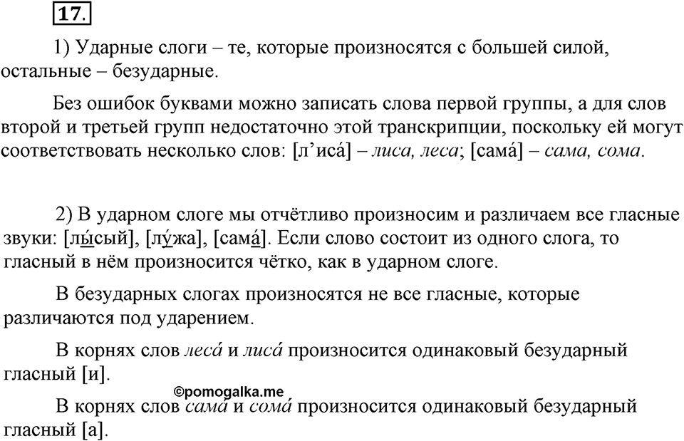 На каком языке мы говорим. §5. Слог и ударение. Глава 2. Упражнение №17 — решение 1