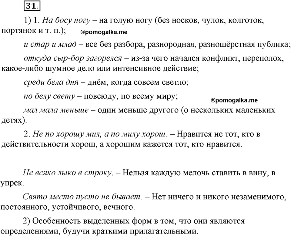 Что такое современный язык. §4. Полная краткая форма качественных прилагательных. Глава 7. Упражнение №31 — решение 1