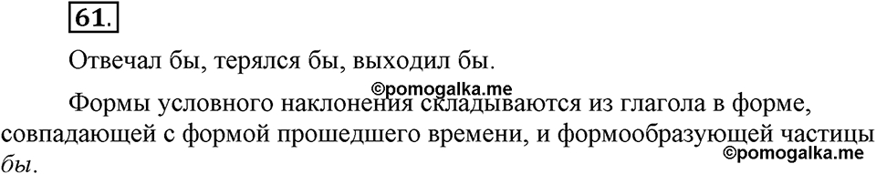 Как язык объединяет народы. §11. Изменение глаголов по родам и числам в форме прошедшего времени. Глава 8. Упражнение №61 — решение 1