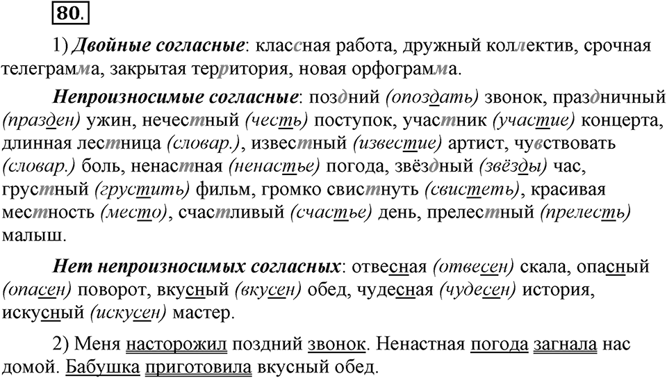 Наш родной язык. §14. Непроизносимые согласные. Глава 1. Упражнение №80 — решение 1