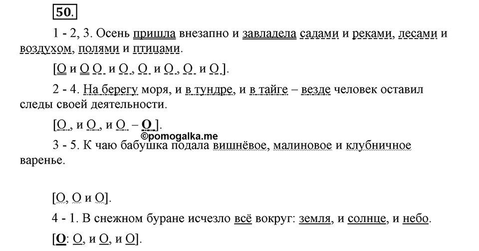Как в языке выражаются отношения людей. §8. Предложения с однородными членами. Глава 5. Упражнение №50 — решение 1