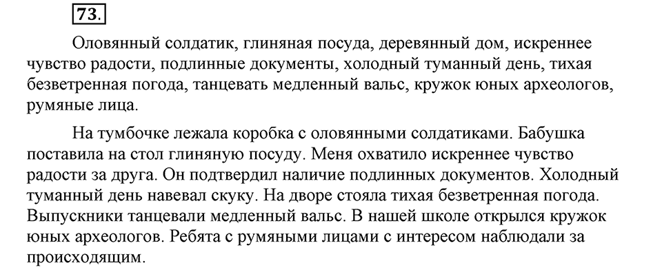 Что такое современный язык. §11. Правописание Н и НН в прилагательных. Глава 7. Упражнение №73 — решение 1