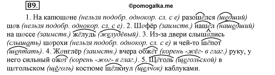В чем заключается богатство языка. §13. Буквы О и Ё после шипящих в корне. Глава 4. Упражнение №89 — решение 1