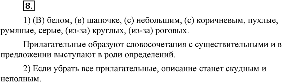Что такое современный язык. §2. Имя прилагательное как часть речи. Глава 7. Упражнение №8 — решение 1