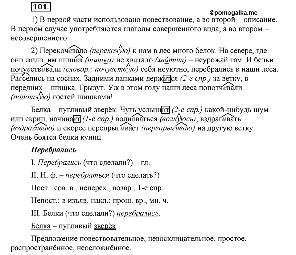 Как язык объединяет народы. §18. Суффиксы глаголов -ова- // -ева- и -ива- // -ыва-. Глава 8. Упражнение №101 — решение 1