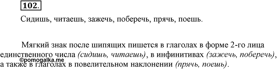 Как язык объединяет народы. §18. Суффиксы глаголов -ова- // -ева- и -ива- // -ыва-. Глава 8. Упражнение №102 — решение 1