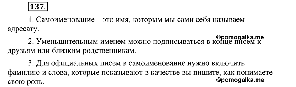 Чем различаются устная и письменная речь. §20. Что такое грамматические нормы?. Глава 6. Упражнение №137 — решение 1