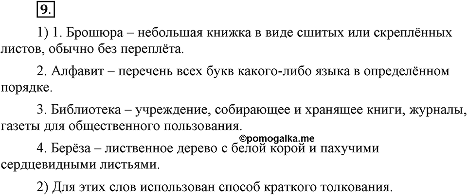 В чем заключается богатство языка. §4. Способы толкования слова. Глава 4. Упражнение №9 — решение 1