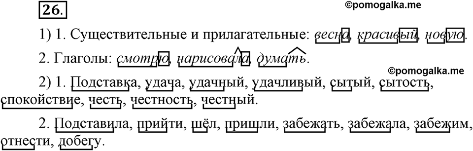 Как язык служит для общения. §4. Основа слова. Глава 3. Упражнение №26 — решение 1