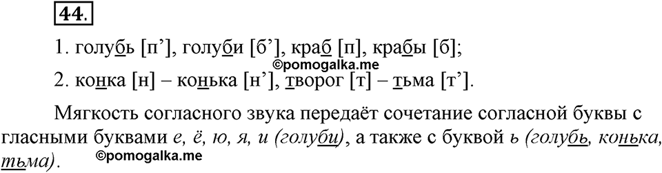 На каком языке мы говорим. §9. Буквы русского алфавита. Глава 2. Упражнение №44 — решение 1