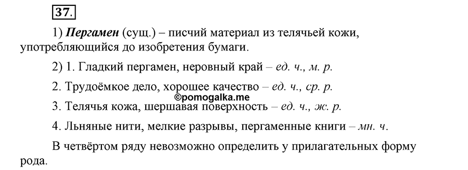 Наш родной язык. §6. Имя прилагательное. Глава 1. Упражнение №37 — решение 1
