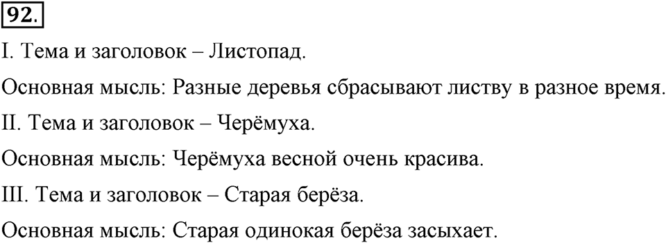На каком языке мы говорим. §15. Тема и основная мысль текста. Глава 2. Упражнение №92 — решение 1
