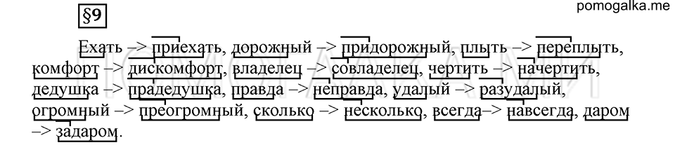 Как язык служит для общения. §9. Образование слов с помощью приставок. Глава 3. Ответы на дополнительные вопросы к §9 — решение 1