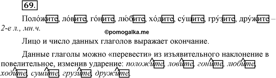 Как язык объединяет народы. §13. Образование и изменение форм повелительного наклонения. Глава 8. Упражнение №69 — решение 1