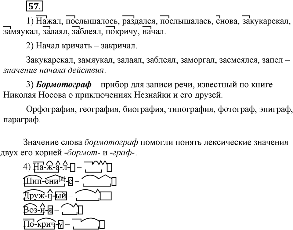 Как язык служит для общения. §7. Приставки. Глава 3. Упражнение №57 — решение 1