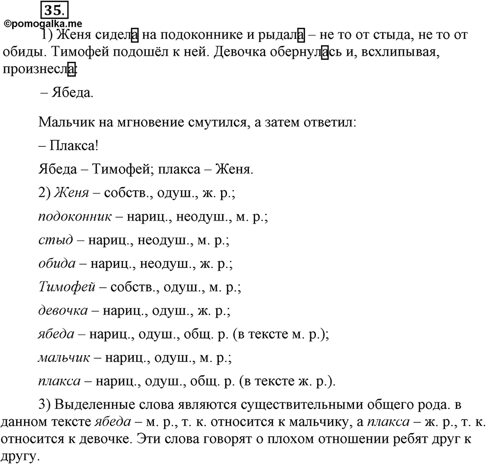 Чем различаются устная и письменная речь. §6. Род имен существительных. Глава 6. Упражнение №35 — решение 1