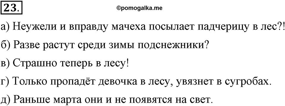 Как в языке выражаются отношения людей. §4. Виды предложений. Глава 5. Упражнение №23 — решение 1