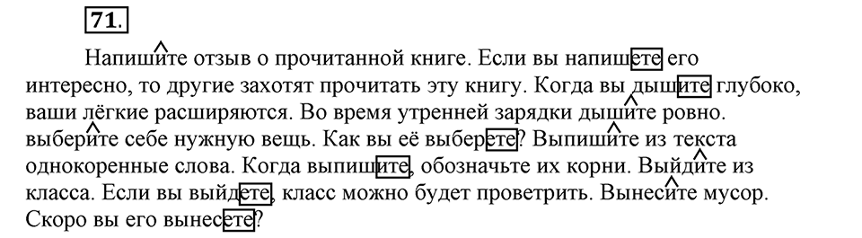 Как язык объединяет народы. §13. Образование и изменение форм повелительного наклонения. Глава 8. Упражнение №71 — решение 1