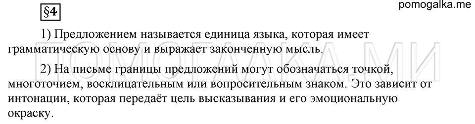 Как в языке выражаются отношения людей. §4. Виды предложений. Глава 5. Страница 24 Ответы на дополнительные вопросы к §4 — решение 1