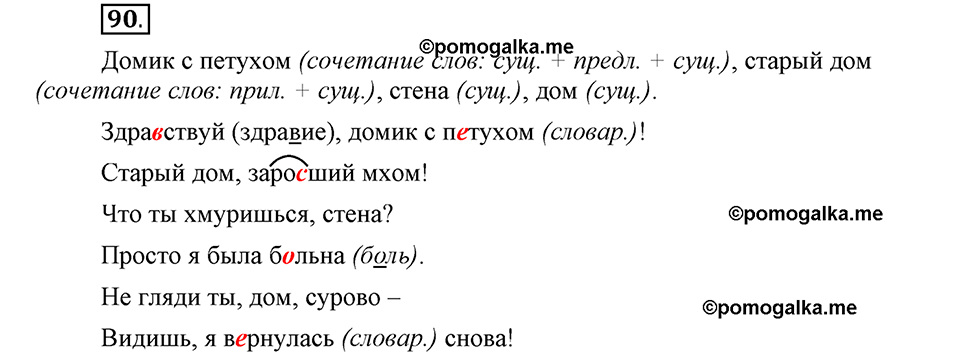 Как в языке выражаются отношения людей. §15. Знаки препинания в предложениях с обращениями и вводными словами. Глава 5. Упражнение №90 — решение 1