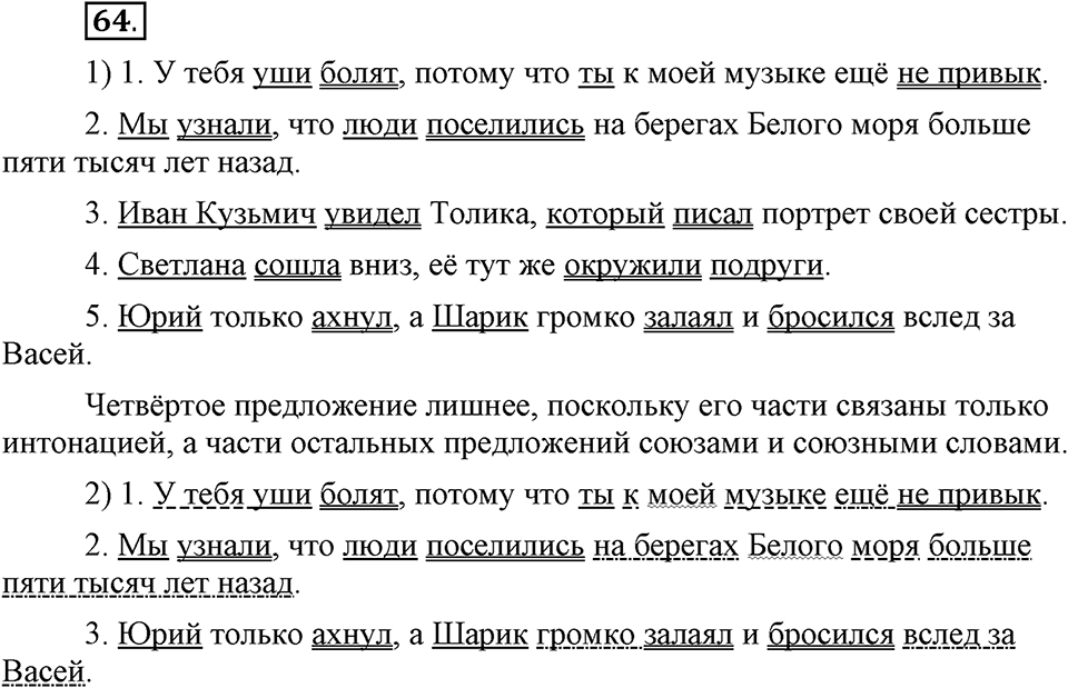 Как в языке выражаются отношения людей. §11. Сложное предложение. Глава 5. Упражнение №64 — решение 1