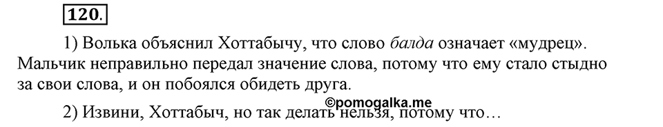 В чем заключается богатство языка. §16. Лексическое богатство русского языка и культура речи. Глава 4. Упражнение №120 — решение 1
