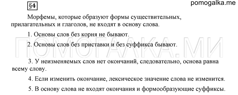 Как язык служит для общения. §4. Основа слова. Глава 3. Ответы на дополнительные вопросы к §4 — решение 1