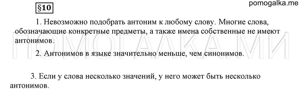 В чем заключается богатство языка. §10. Антонимы. Глава 4. Ответы на дополнительные вопросы к §10 — решение 1