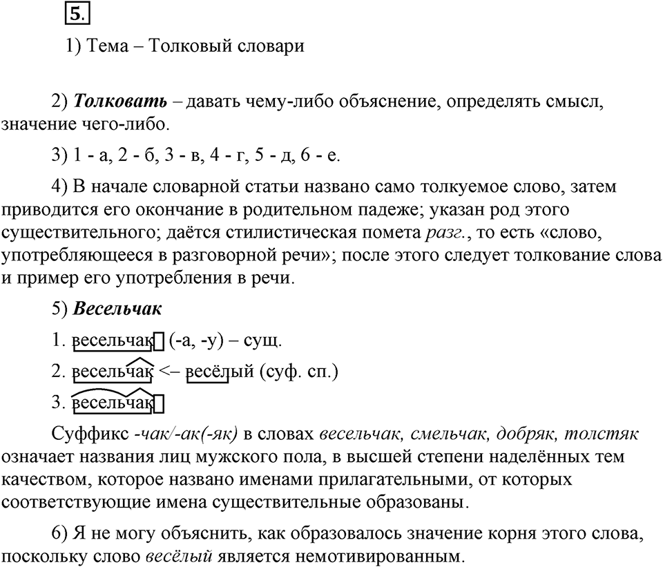 В чем заключается богатство языка. §3. Слово - основная единица лексики. Глава 4. Упражнение №5 — решение 1
