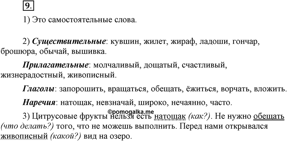 Чем различаются устная и письменная речь. §2. Части речи. Глава 6. Упражнение №9 — решение 1
