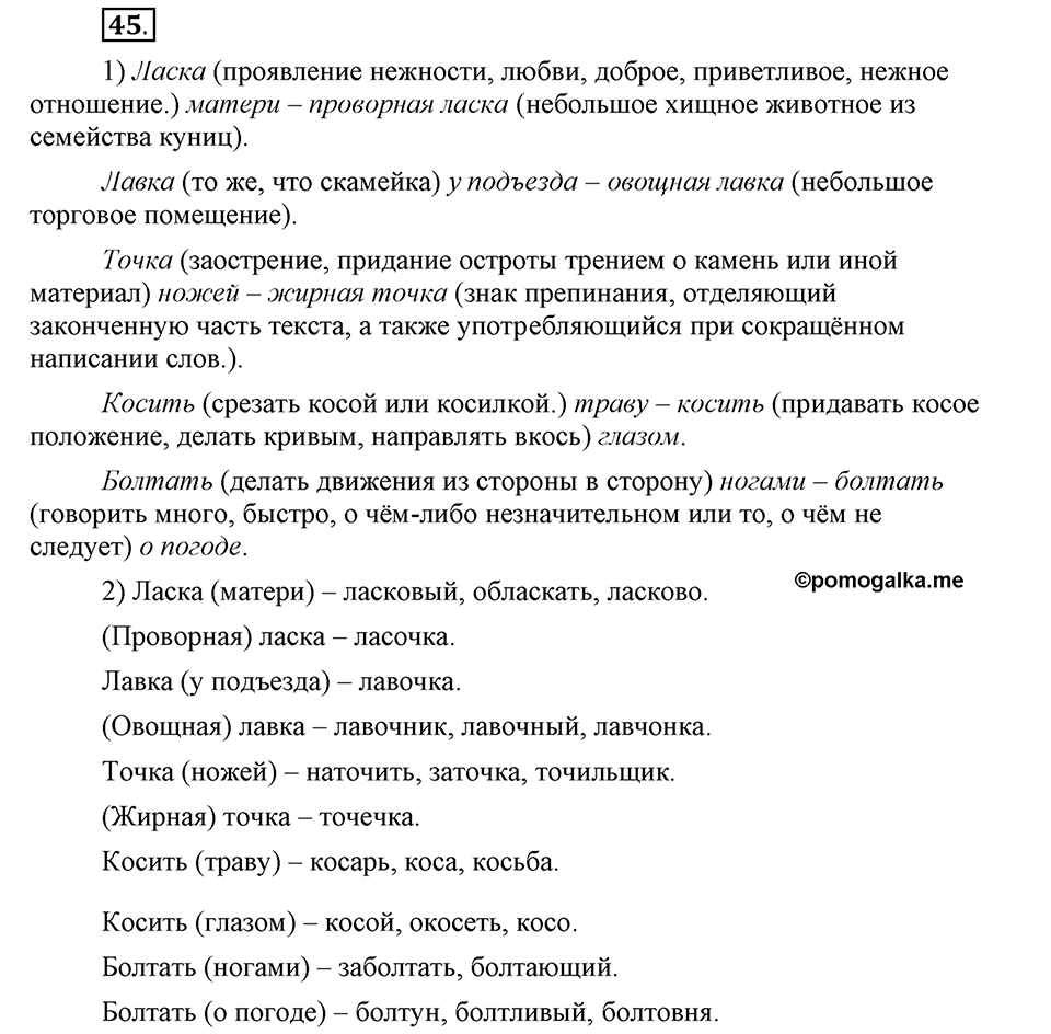 В чем заключается богатство языка. §8. Омонимы. Глава 4. Упражнение №45 — решение 1