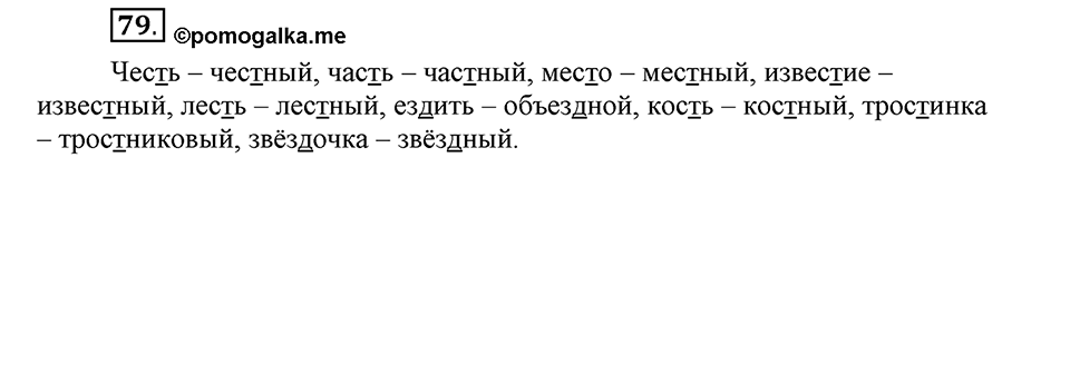 Наш родной язык. §14. Непроизносимые согласные. Глава 1. Упражнение №79 — решение 1