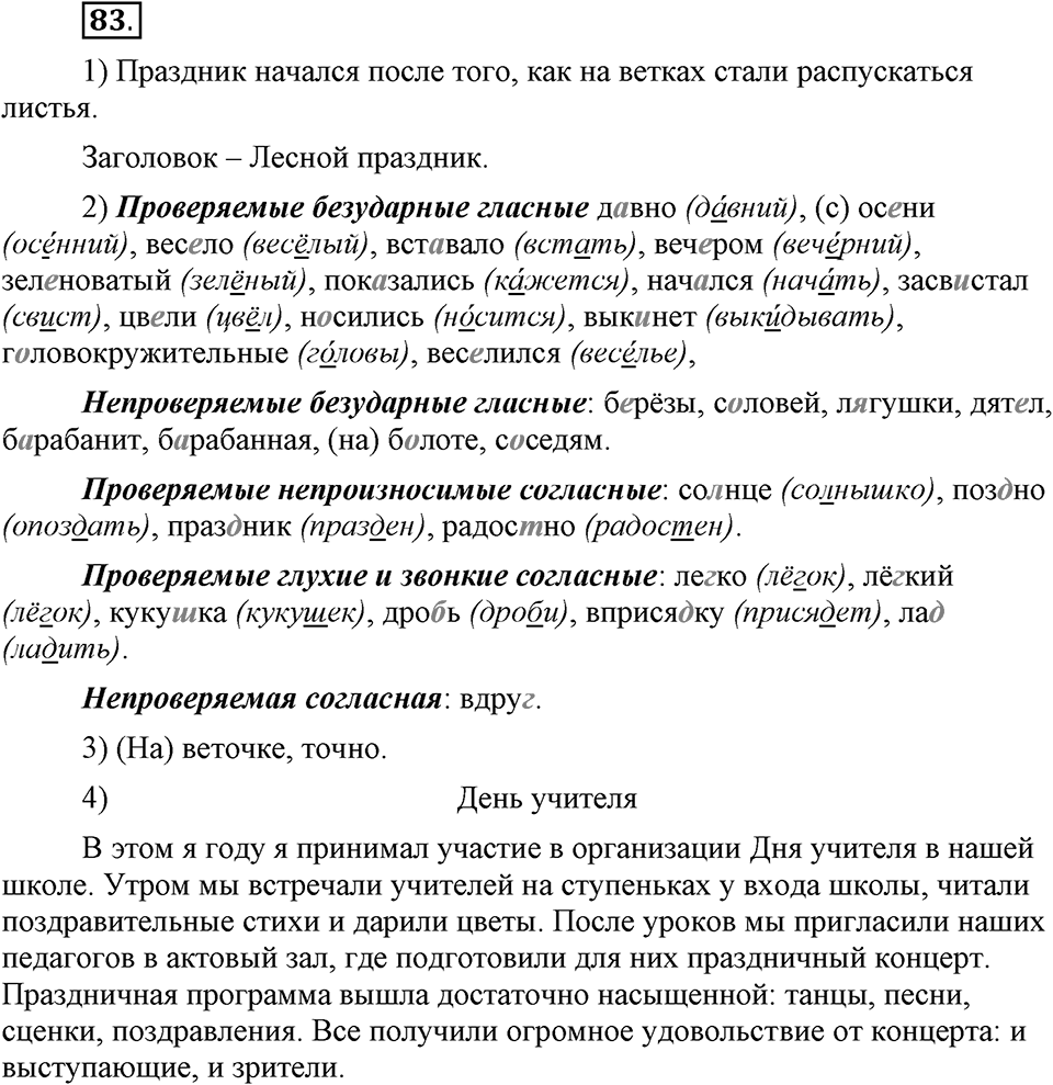 Наш родной язык. §14. Непроизносимые согласные. Глава 1. Упражнение №83 — решение 1