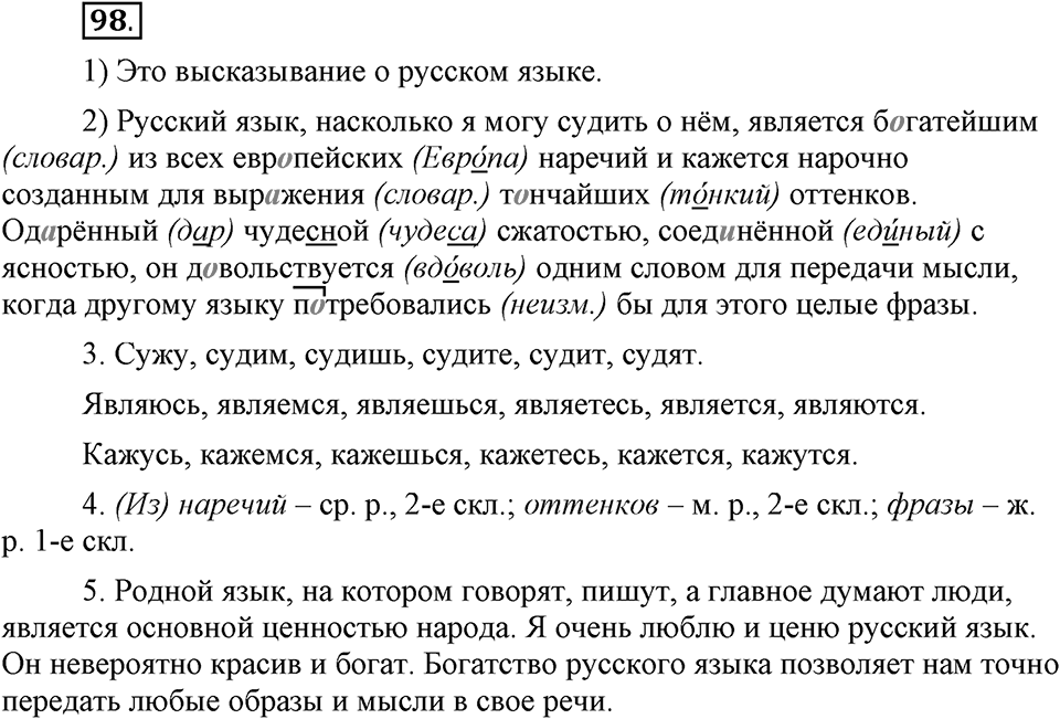 Наш родной язык. §16. Культура речи. Глава 1. Упражнение №98 — решение 1