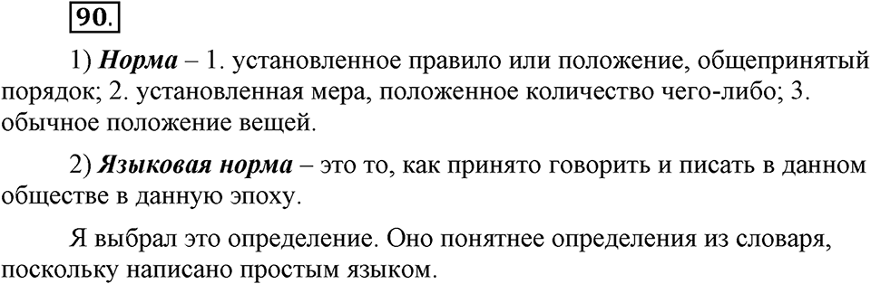 Наш родной язык. §16. Культура речи. Глава 1. Упражнение №90 — решение 1