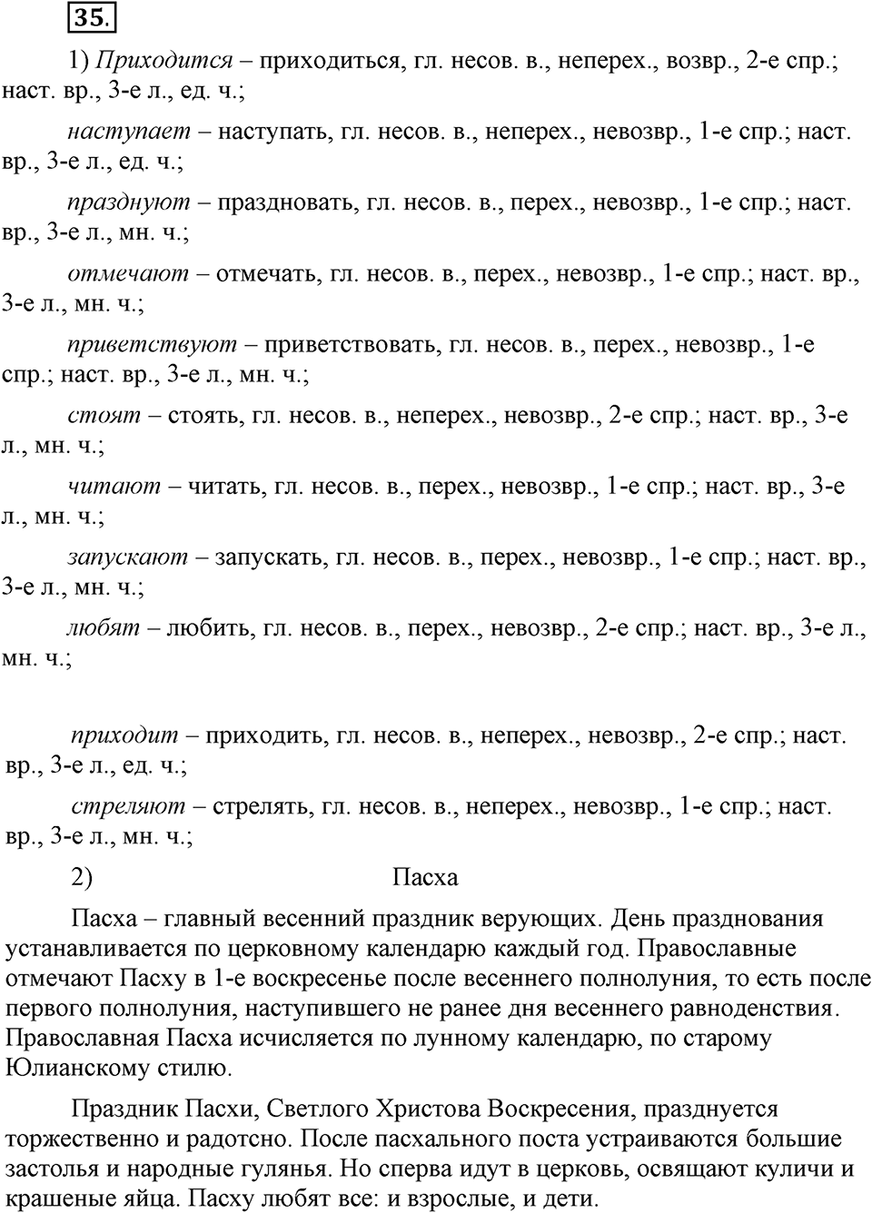 Как язык объединяет народы. §7. Определение типа спряжения глаголов. Глава 8. Упражнение №35 — решение 1