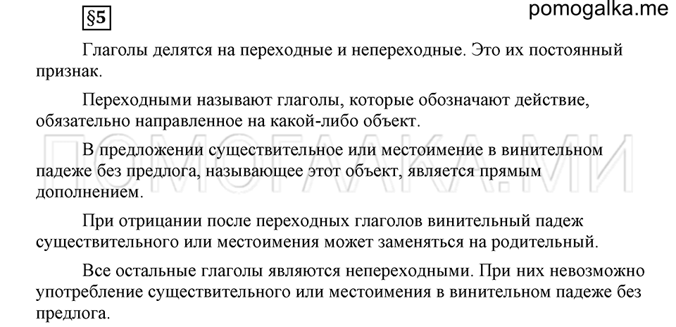 Как язык объединяет народы. §5. Переходные и непереходные глаголы. Глава 8. Ответы на дополнительные вопросы к §5 — решение 1