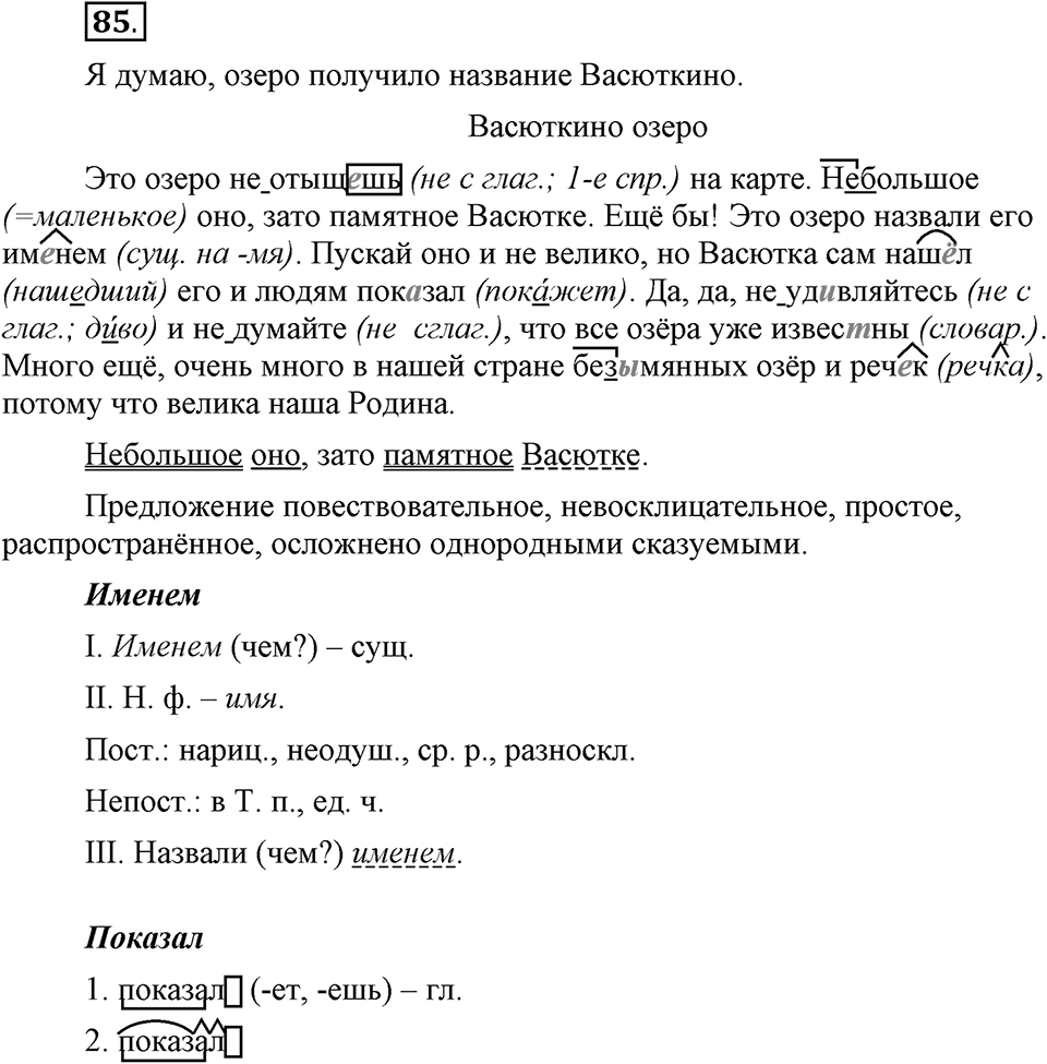 Как язык объединяет народы. §16. Слитное и раздельное написанеи НЕ с глаголами. Глава 8. Упражнение №85 — решение 1