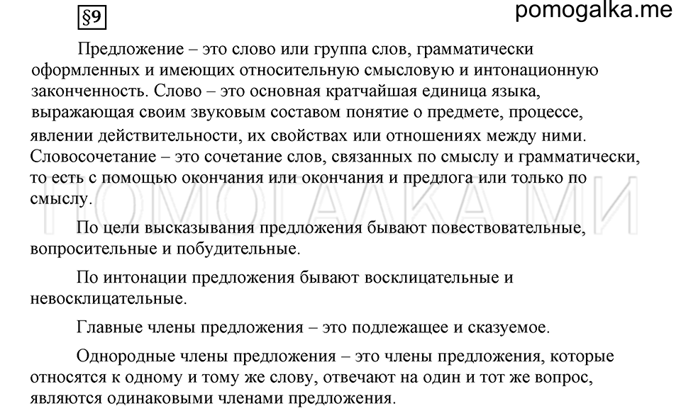 Наш родной язык. §9. Предложение. Глава 1. Ответы на дополнительные вопросы к §9 — решение 1