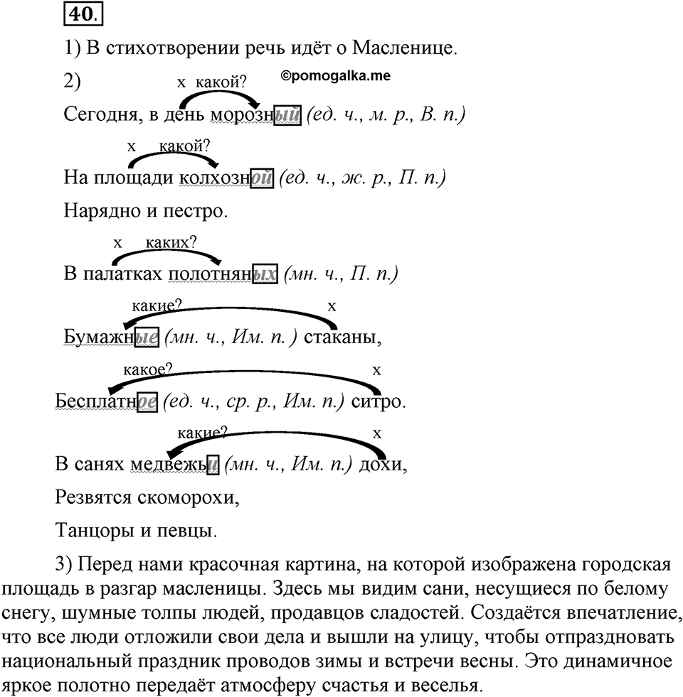 Как в языке выражаются отношения людей. §7. Второстепенные члены предложения. Глава 5. Упражнение №40 — решение 1